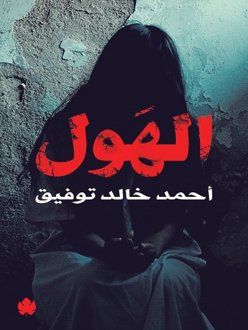 Title details for الهول by أحمد خالد توفيق - Available